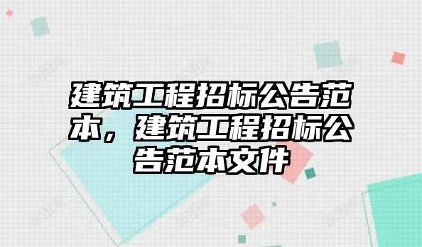 建筑工程招標(biāo)公告范本，建筑工程招標(biāo)公告范本文件