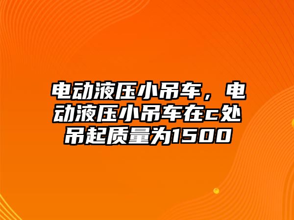 電動液壓小吊車，電動液壓小吊車在c處吊起質(zhì)量為1500