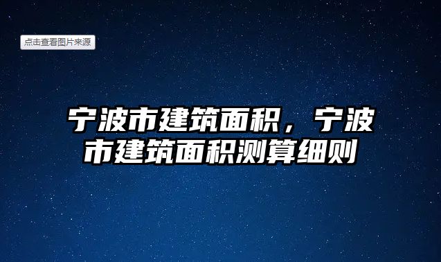 寧波市建筑面積，寧波市建筑面積測算細(xì)則