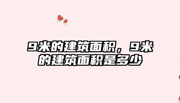 9米的建筑面積，9米的建筑面積是多少