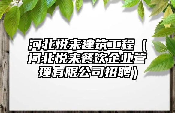 河北悅來建筑工程（河北悅來餐飲企業(yè)管理有限公司招聘）