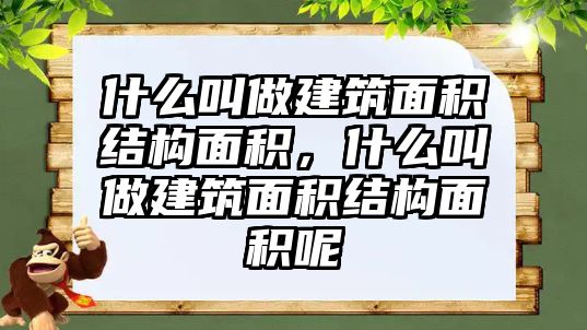 什么叫做建筑面積結(jié)構(gòu)面積，什么叫做建筑面積結(jié)構(gòu)面積呢