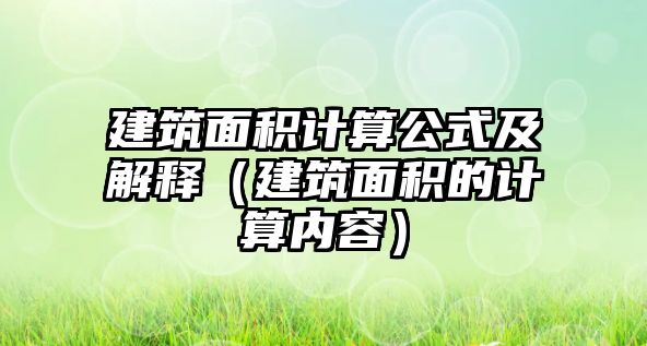 建筑面積計算公式及解釋（建筑面積的計算內(nèi)容）