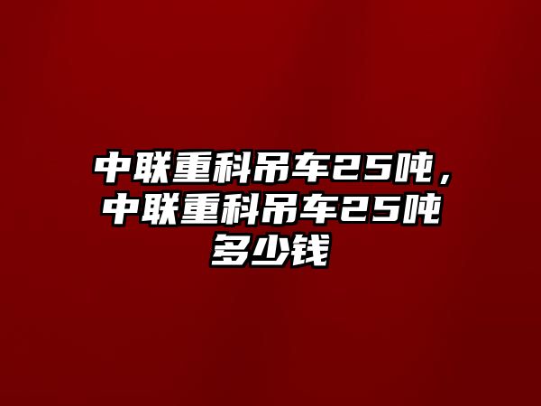 中聯(lián)重科吊車25噸，中聯(lián)重科吊車25噸多少錢