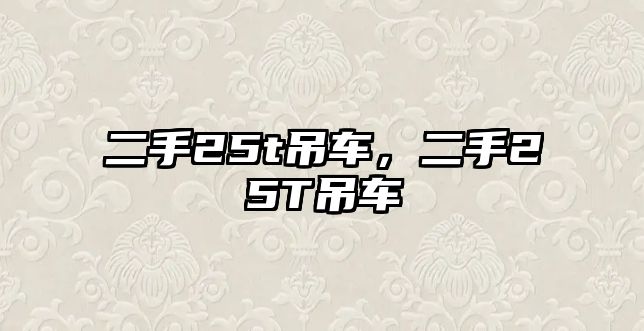 二手25t吊車，二手25T吊車