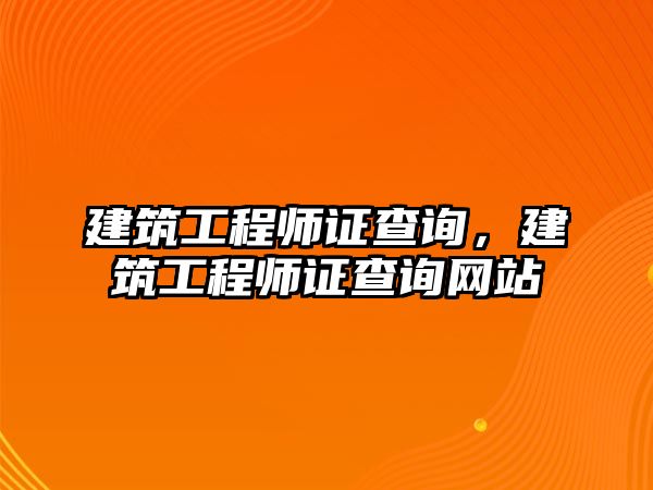 建筑工程師證查詢，建筑工程師證查詢網(wǎng)站