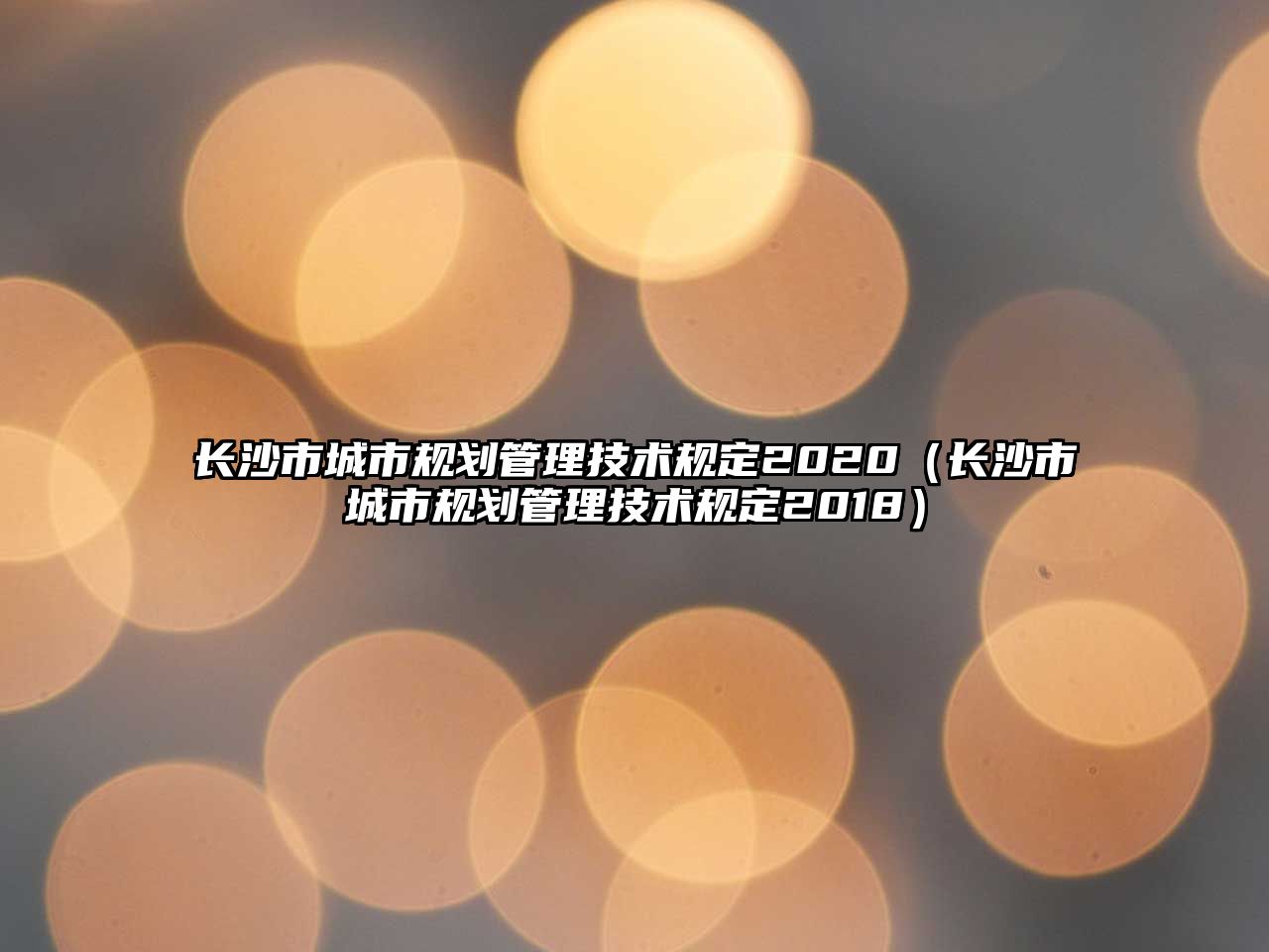 長沙市城市規(guī)劃管理技術(shù)規(guī)定2020（長沙市城市規(guī)劃管理技術(shù)規(guī)定2018）