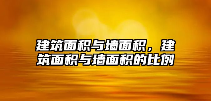 建筑面積與墻面積，建筑面積與墻面積的比例