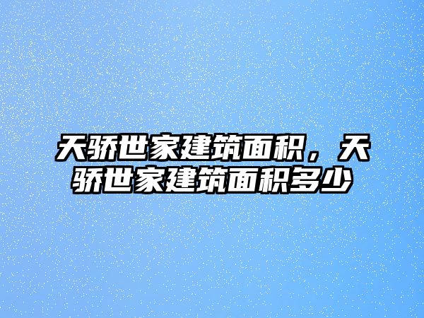 天驕世家建筑面積，天驕世家建筑面積多少