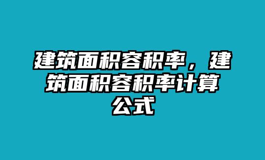 建筑面積容積率，建筑面積容積率計(jì)算公式