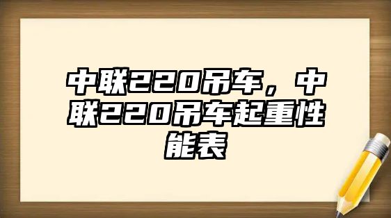 中聯(lián)220吊車，中聯(lián)220吊車起重性能表