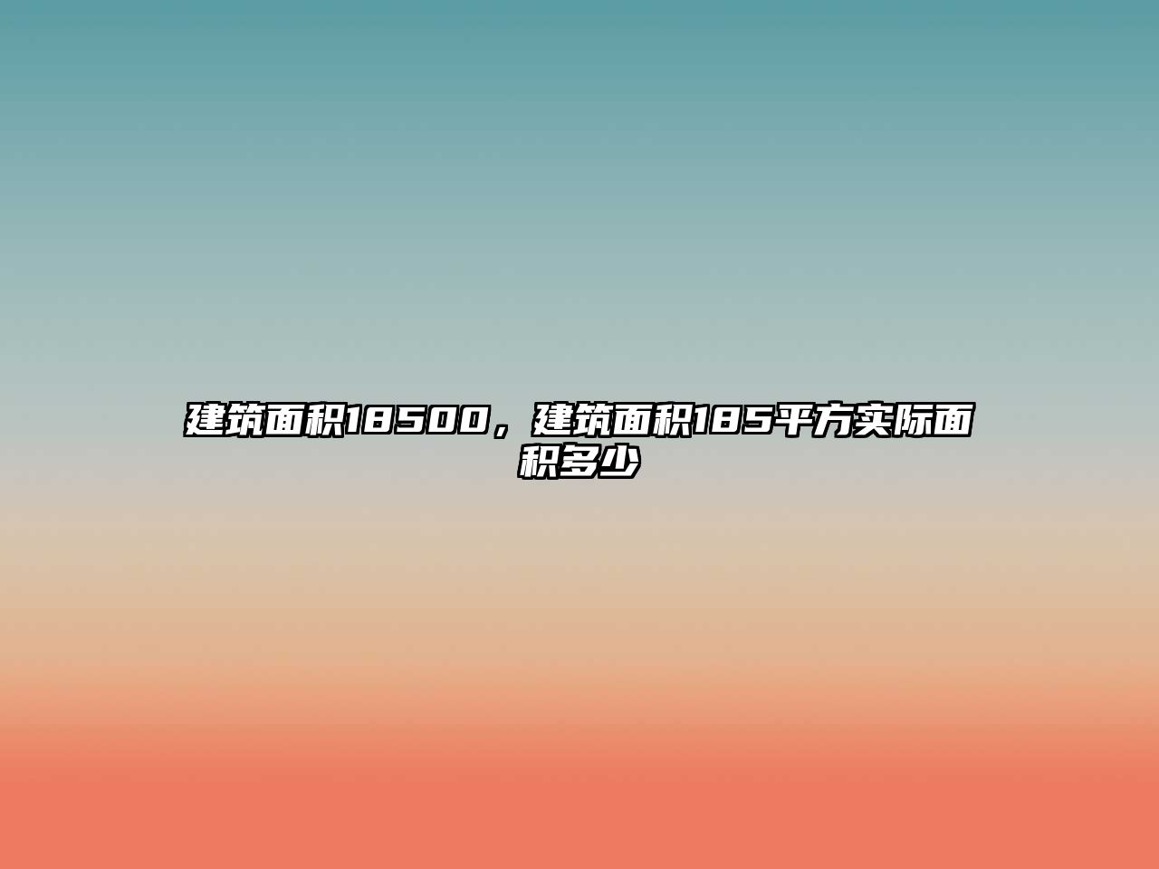 建筑面積18500，建筑面積185平方實(shí)際面積多少