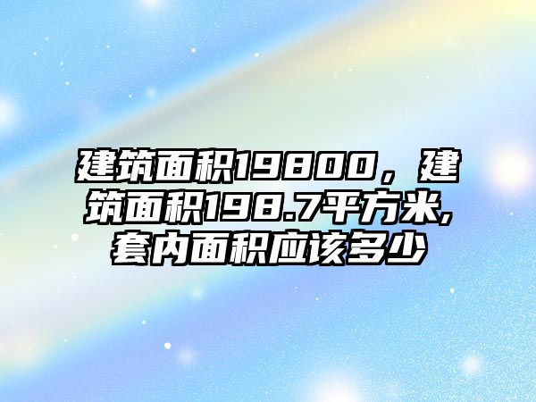 建筑面積19800，建筑面積198.7平方米,套內面積應該多少