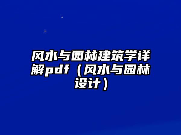 風水與園林建筑學詳解pdf（風水與園林設計）