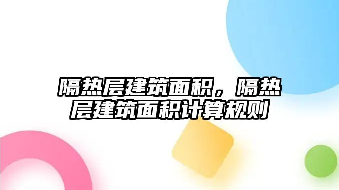 隔熱層建筑面積，隔熱層建筑面積計算規(guī)則