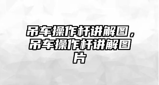 吊車操作桿講解圖，吊車操作桿講解圖片