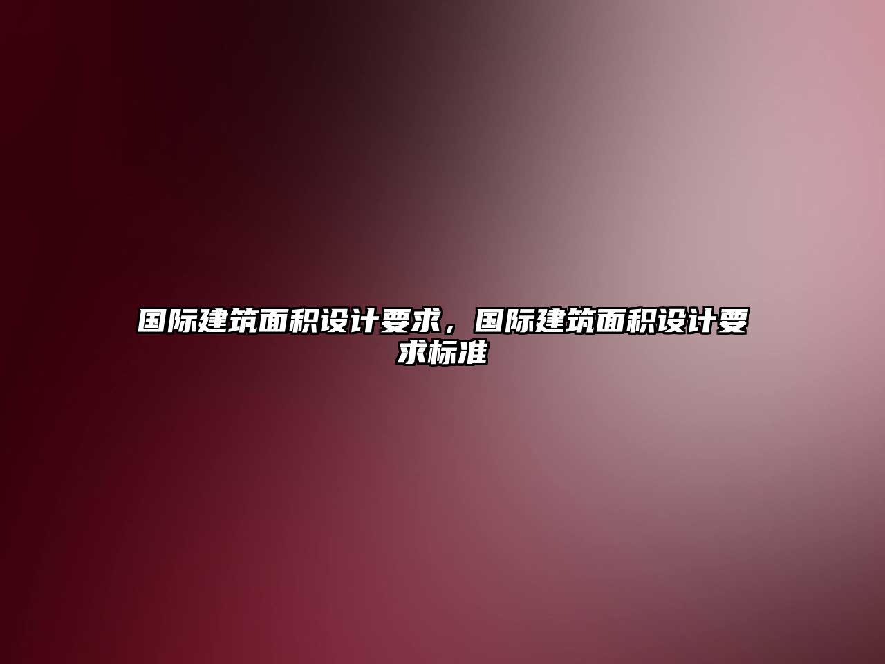 國際建筑面積設計要求，國際建筑面積設計要求標準