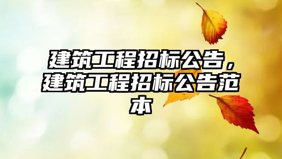 建筑工程招標公告，建筑工程招標公告范本