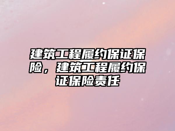 建筑工程履約保證保險，建筑工程履約保證保險責任