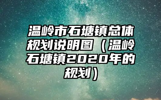 溫嶺市石塘鎮(zhèn)總體規(guī)劃說(shuō)明圖（溫嶺石塘鎮(zhèn)2020年的規(guī)劃）