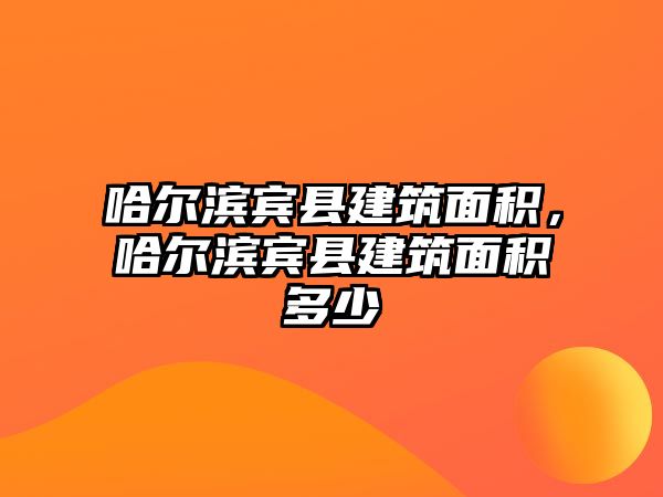 哈爾濱賓縣建筑面積，哈爾濱賓縣建筑面積多少