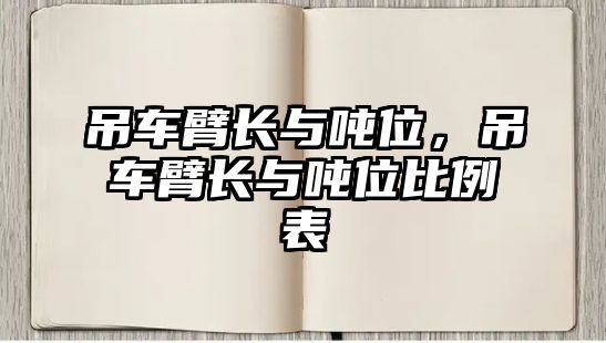 吊車臂長與噸位，吊車臂長與噸位比例表