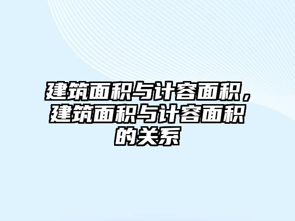 建筑面積與計容面積，建筑面積與計容面積的關系