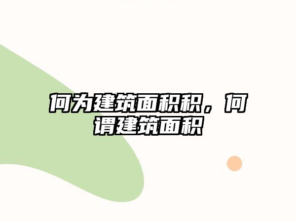 何為建筑面積積，何謂建筑面積