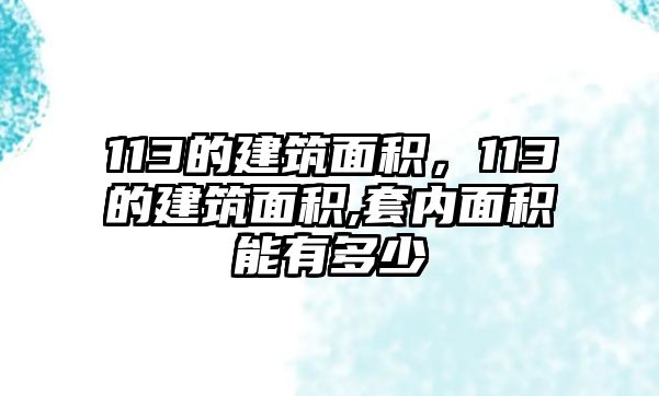 113的建筑面積，113的建筑面積,套內(nèi)面積能有多少