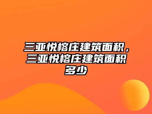 三亞悅榕莊建筑面積，三亞悅榕莊建筑面積多少