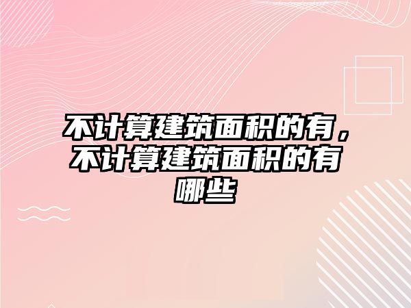 不計算建筑面積的有，不計算建筑面積的有哪些