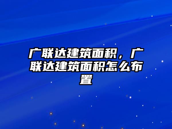 廣聯(lián)達(dá)建筑面積，廣聯(lián)達(dá)建筑面積怎么布置