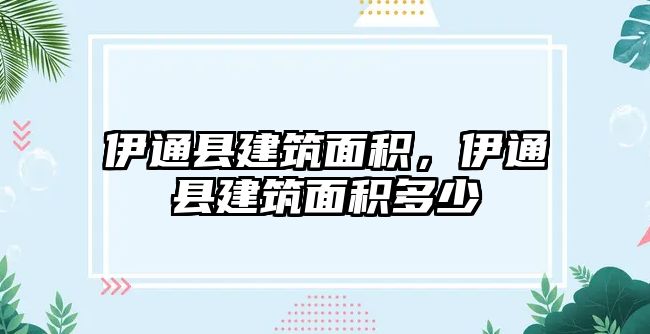 伊通縣建筑面積，伊通縣建筑面積多少