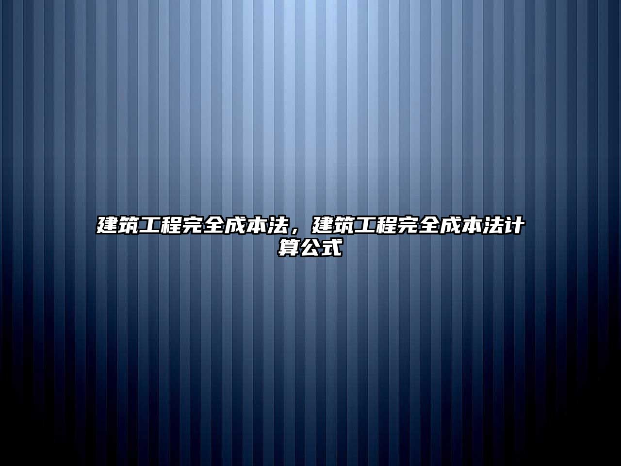 建筑工程完全成本法，建筑工程完全成本法計(jì)算公式