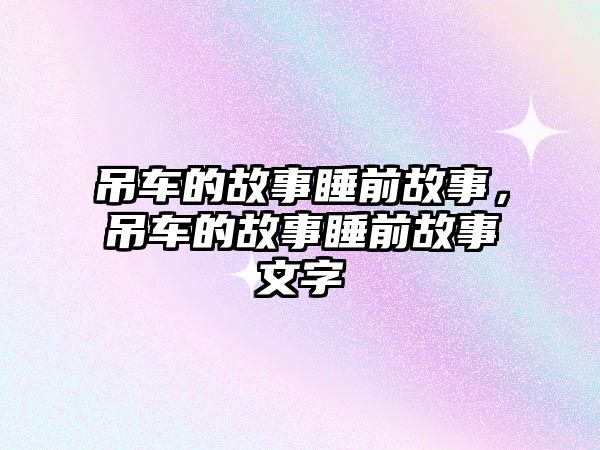 吊車的故事睡前故事，吊車的故事睡前故事文字