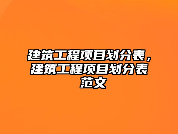 建筑工程項目劃分表，建筑工程項目劃分表 范文