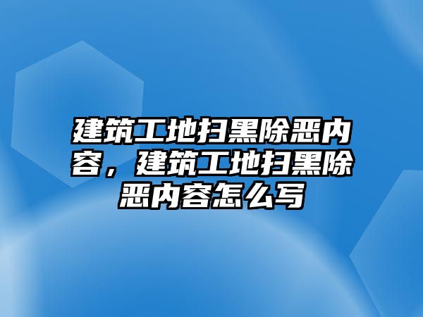 建筑工地掃黑除惡內(nèi)容，建筑工地掃黑除惡內(nèi)容怎么寫