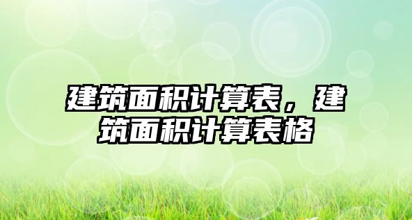 建筑面積計算表，建筑面積計算表格