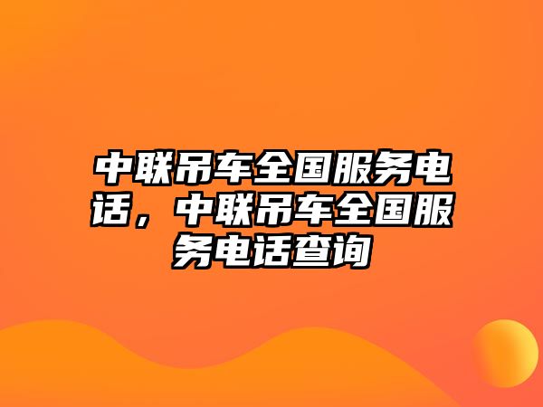 中聯(lián)吊車全國服務電話，中聯(lián)吊車全國服務電話查詢