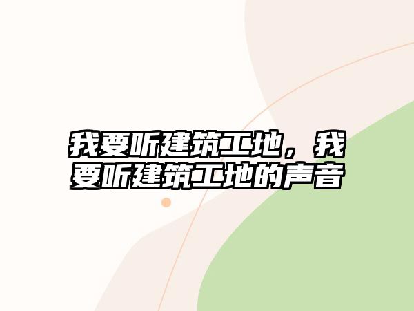 我要聽建筑工地，我要聽建筑工地的聲音