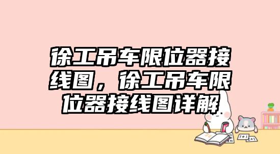 徐工吊車限位器接線圖，徐工吊車限位器接線圖詳解