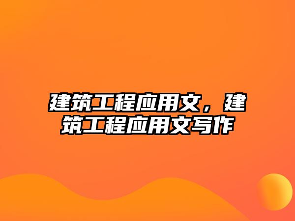 建筑工程應(yīng)用文，建筑工程應(yīng)用文寫作