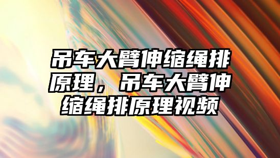 吊車大臂伸縮繩排原理，吊車大臂伸縮繩排原理視頻