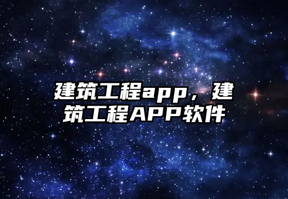 建筑工程app，建筑工程APP軟件