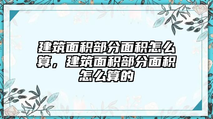 建筑面積部分面積怎么算，建筑面積部分面積怎么算的