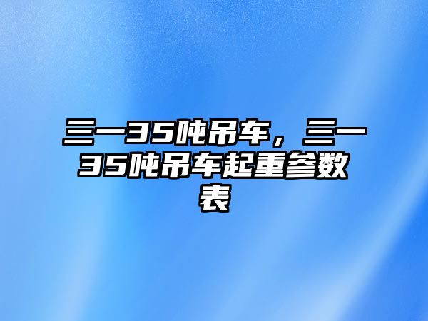 三一35噸吊車，三一35噸吊車起重參數(shù)表