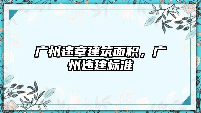 廣州違章建筑面積，廣州違建標(biāo)準(zhǔn)