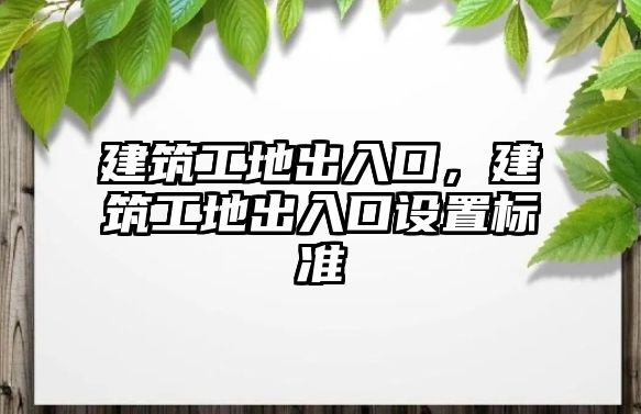 建筑工地出入口，建筑工地出入口設置標準