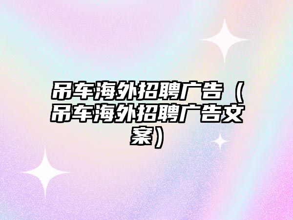 吊車海外招聘廣告（吊車海外招聘廣告文案）