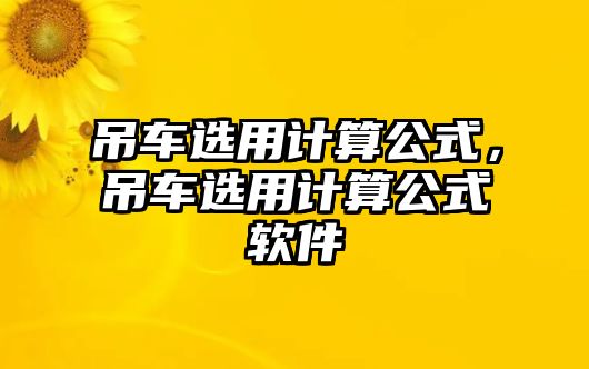 吊車選用計算公式，吊車選用計算公式軟件